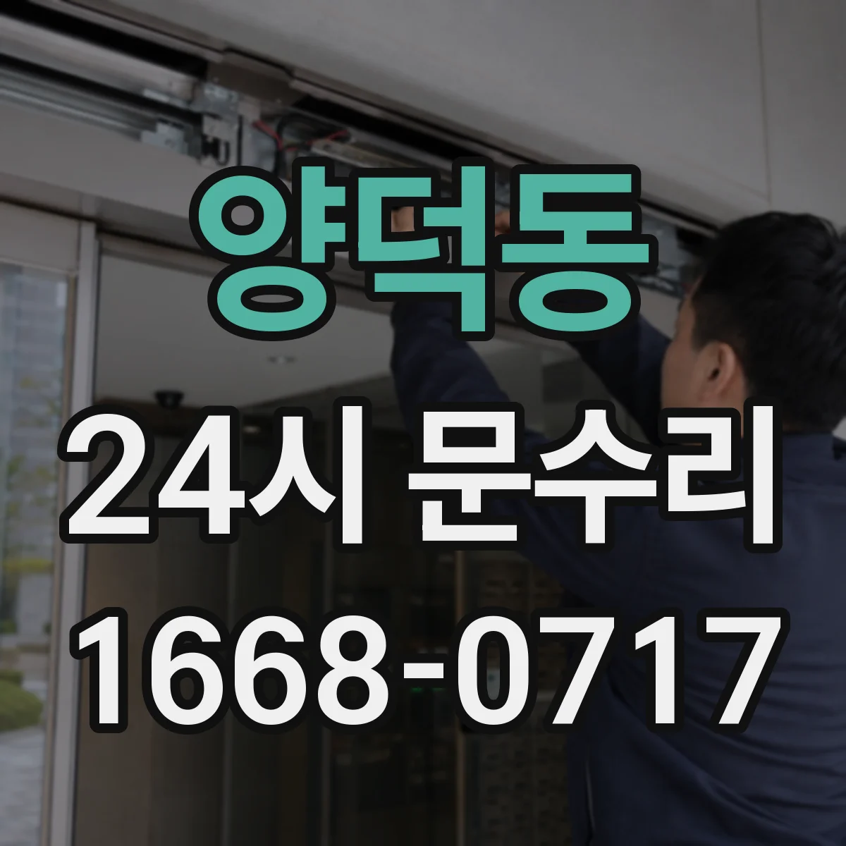 양덕동 24시 문수리