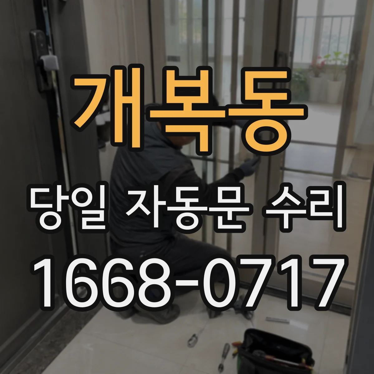 개복동 당일 자동문 수리