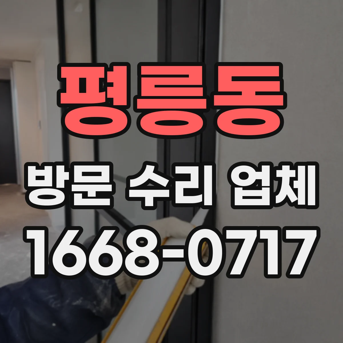 평릉동 방문 수리 업체