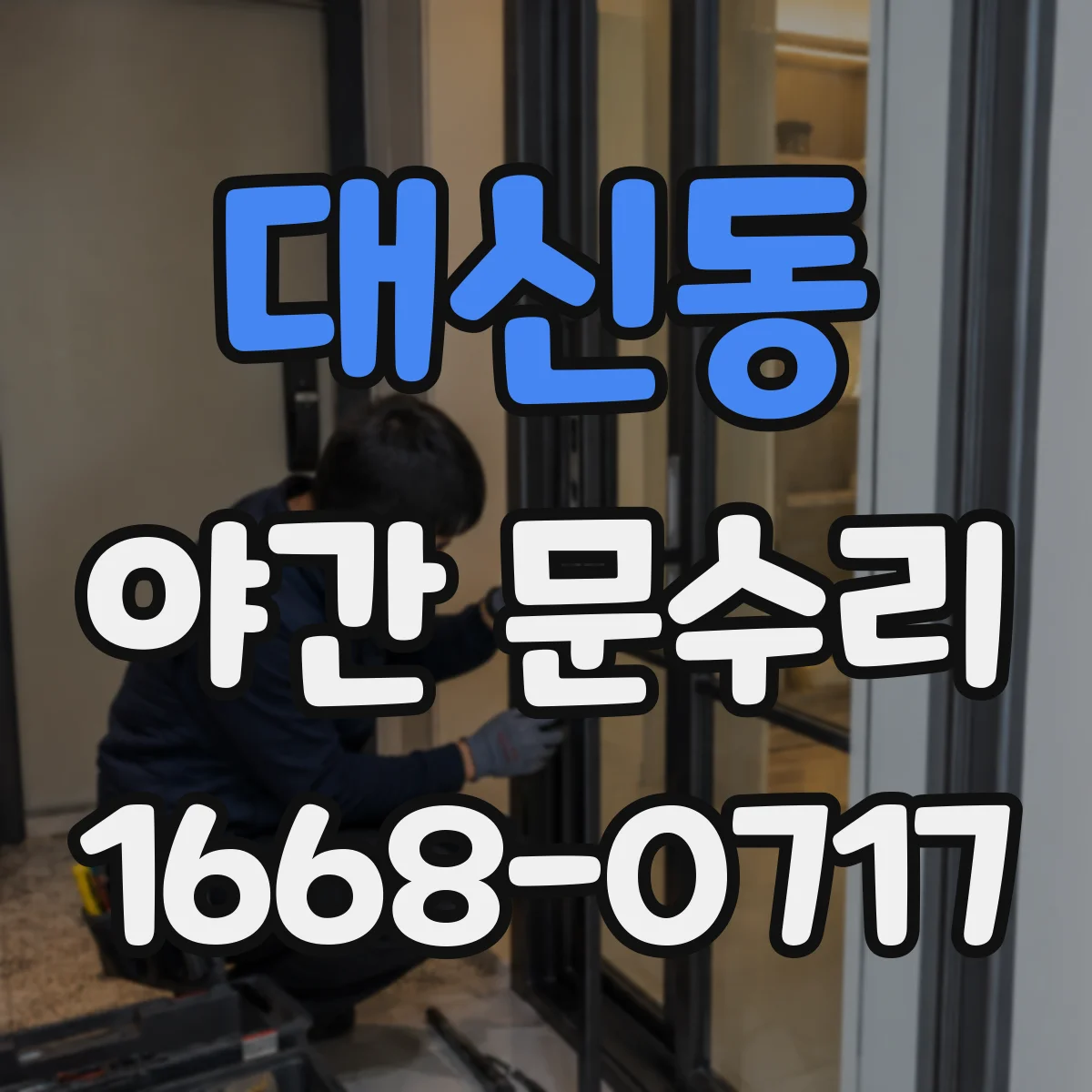 대신동 야간 문수리