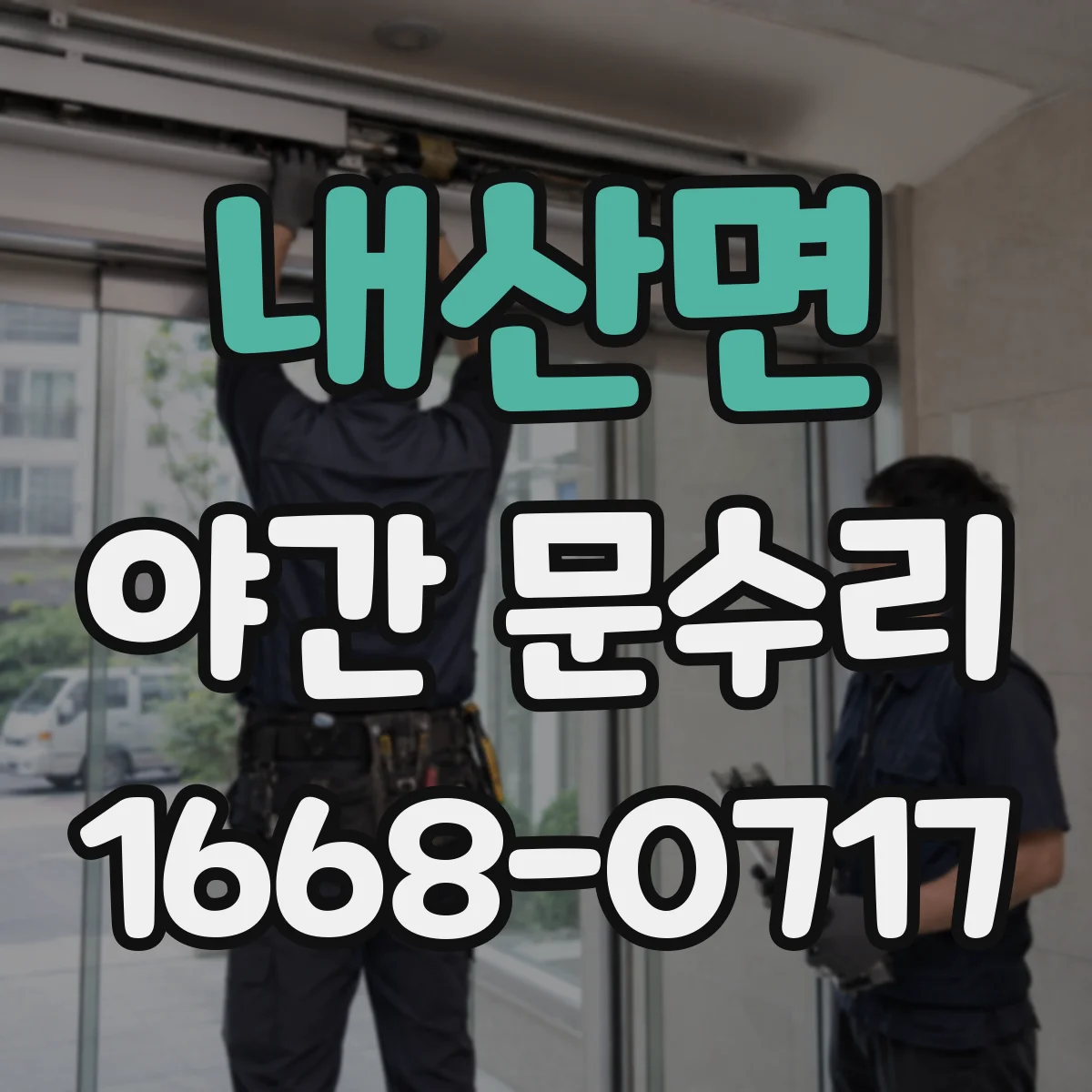 내산면 야간 문수리