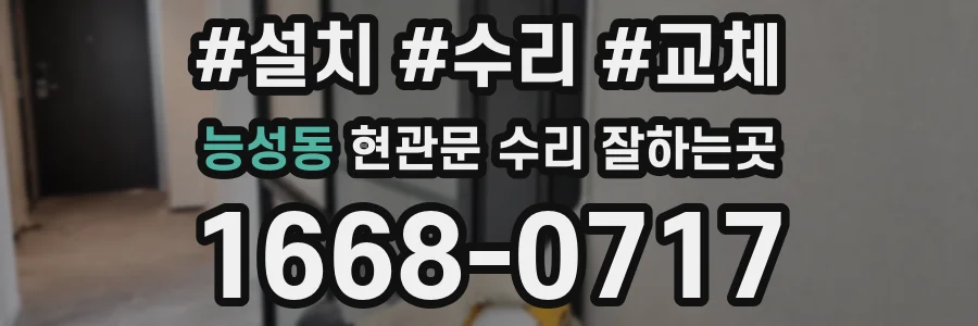 능성동 현관문 수리 잘하는곳