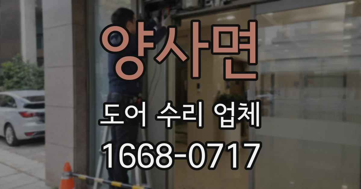 양사면 도어 수리 업체