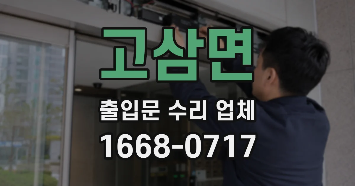고삼면 출입문 수리 업체