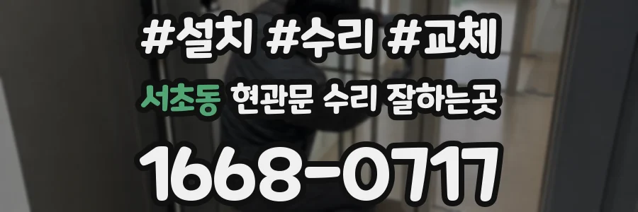 서초동 현관문 수리 잘하는곳