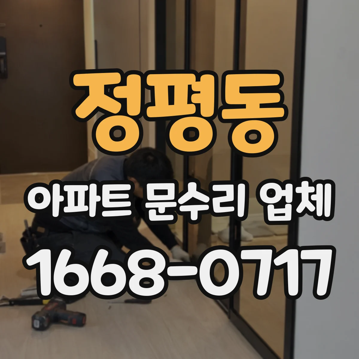 정평동 아파트 문수리 업체