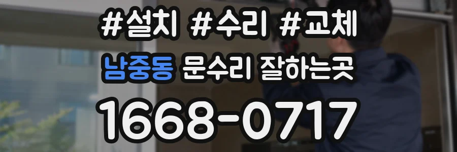남중동 문수리 잘하는곳