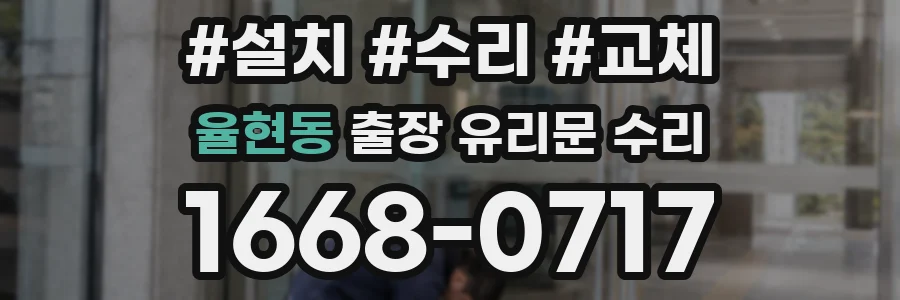율현동 출장 유리문 수리