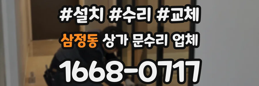 삼정동 상가 문수리 업체
