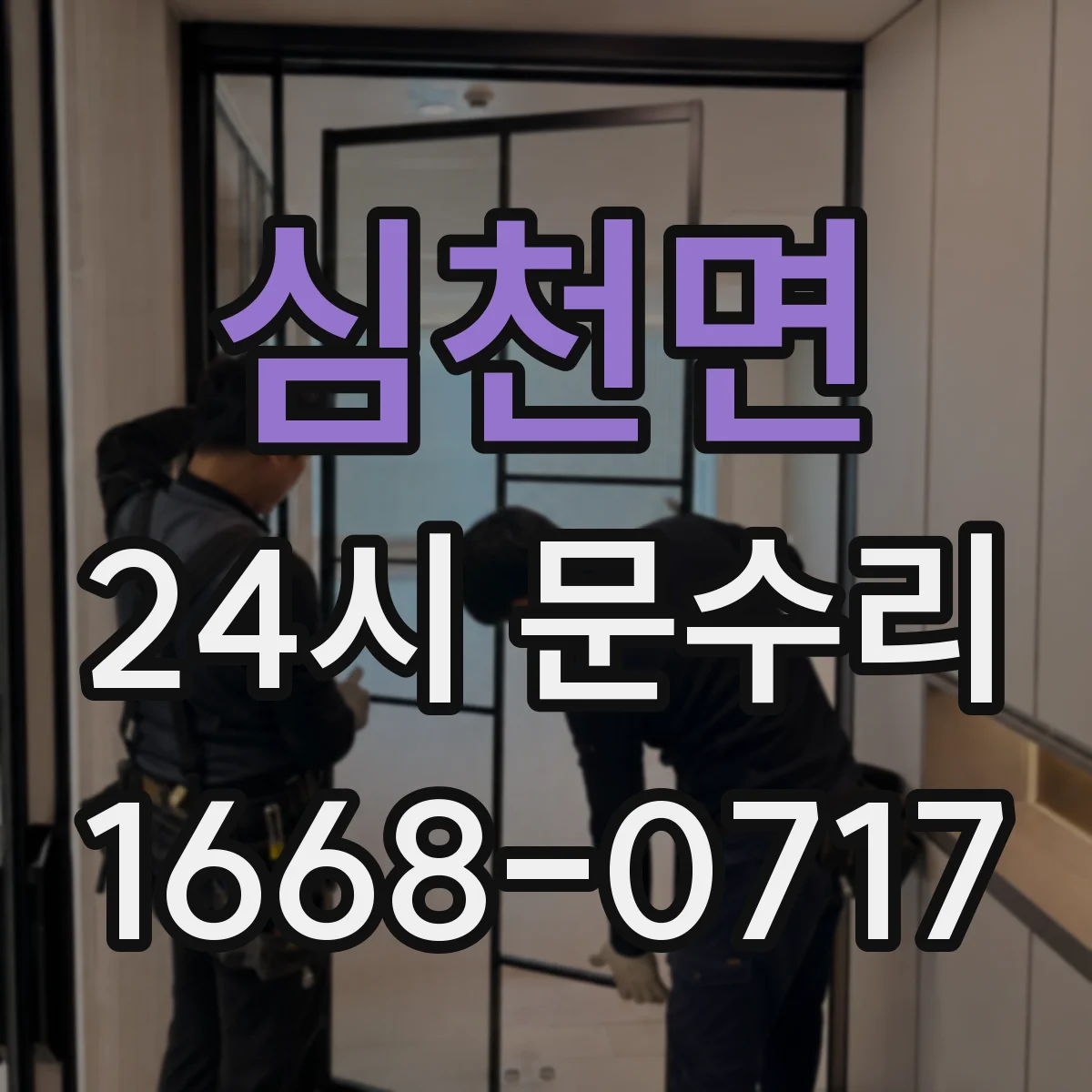 심천면 24시 문수리