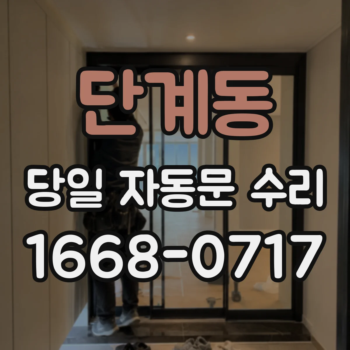 단계동 당일 자동문 수리