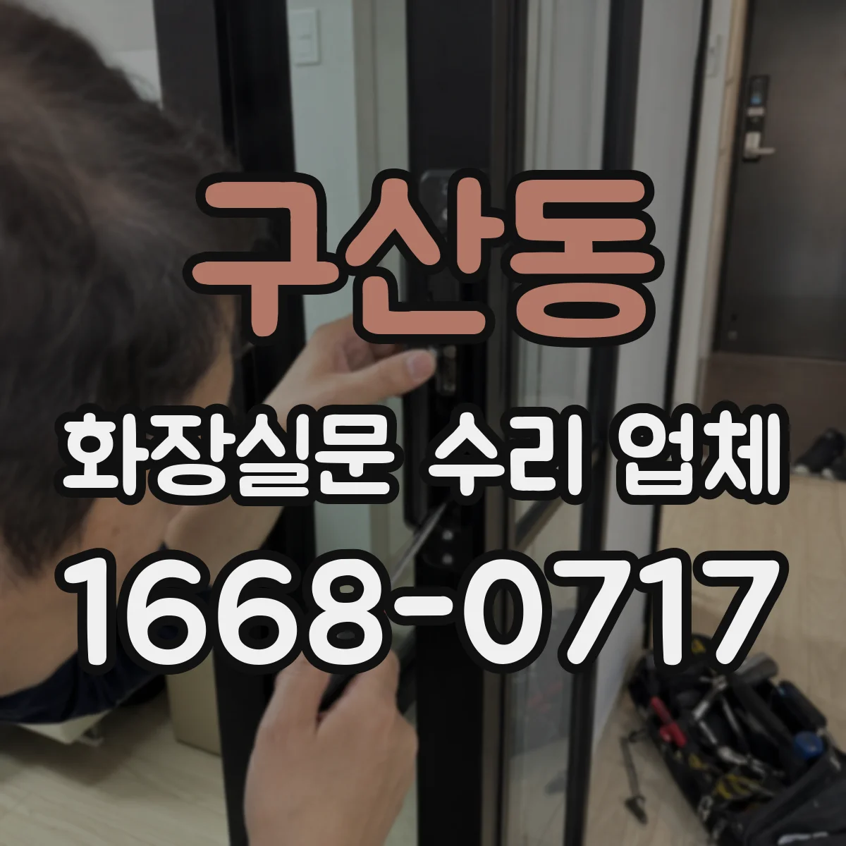 구산동 화장실문 수리 업체