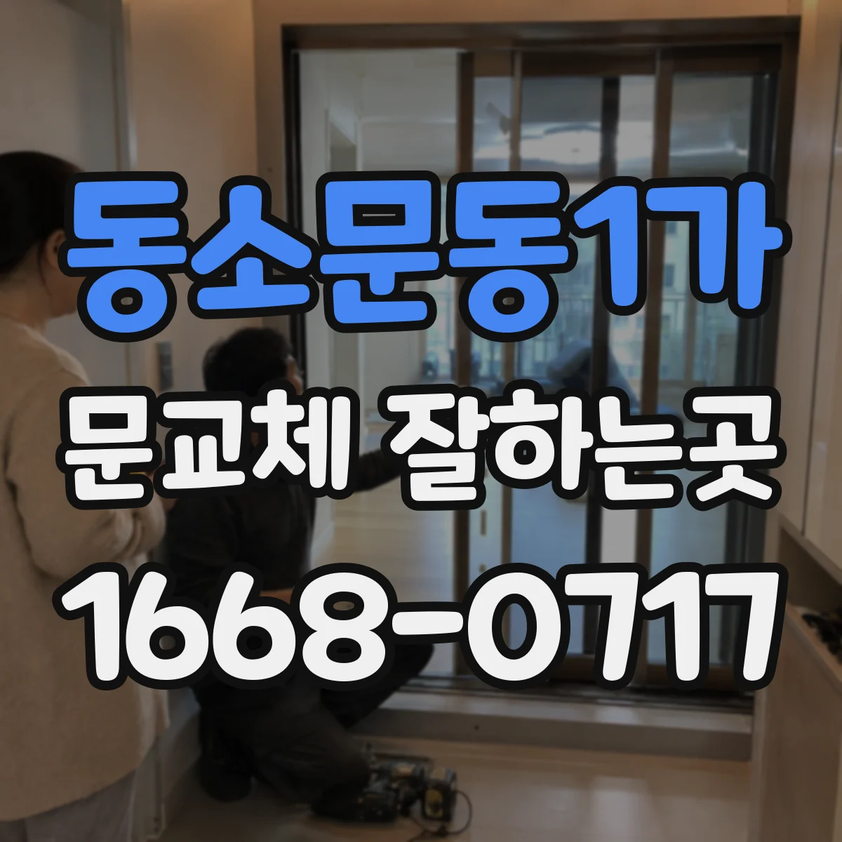 동소문동1가 문교체 잘하는곳