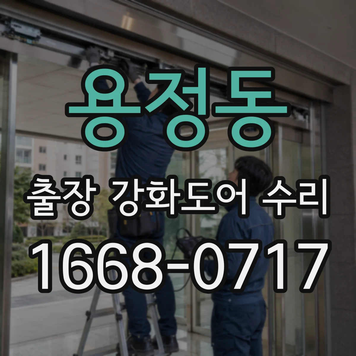 용정동 출장 강화도어 수리