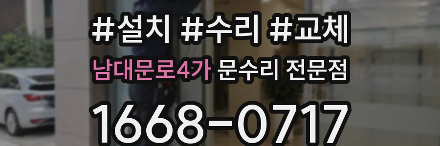 남대문로4가 문수리 전문점