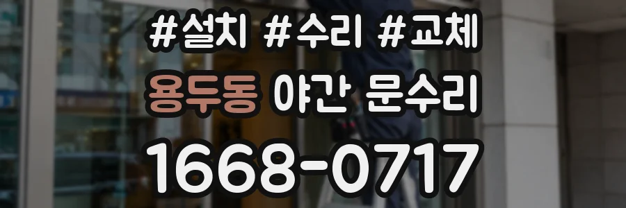 용두동 야간 문수리