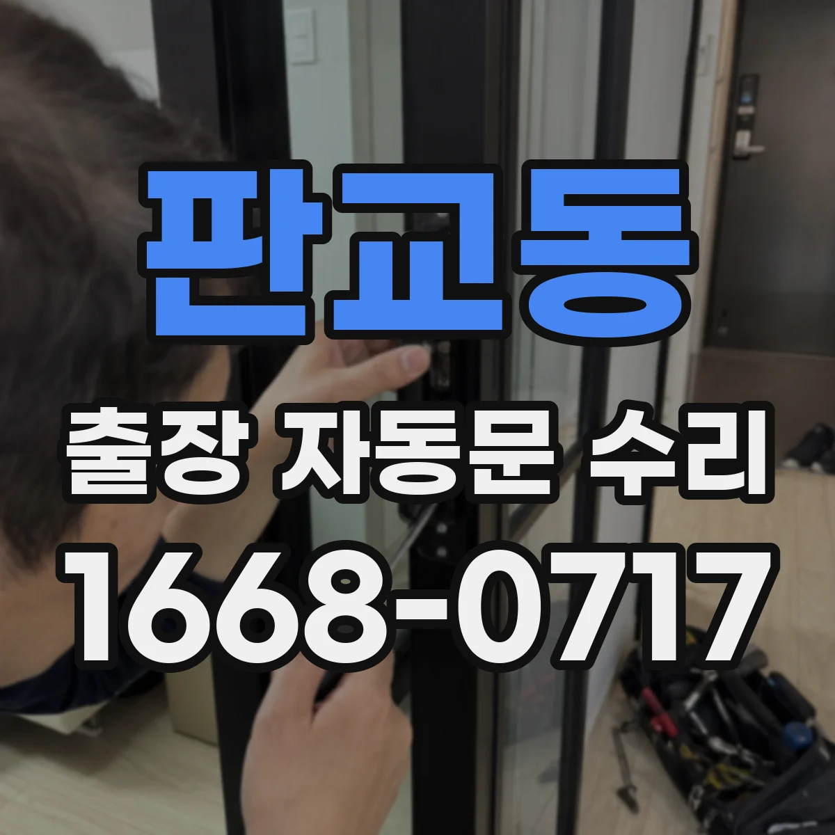 판교동 출장 자동문 수리
