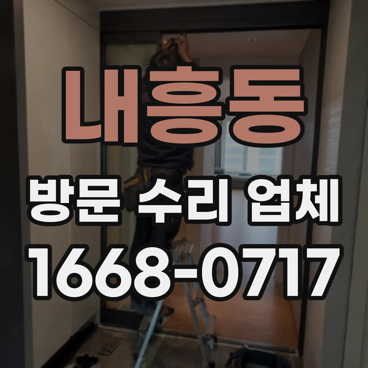 내흥동 방문 수리 업체