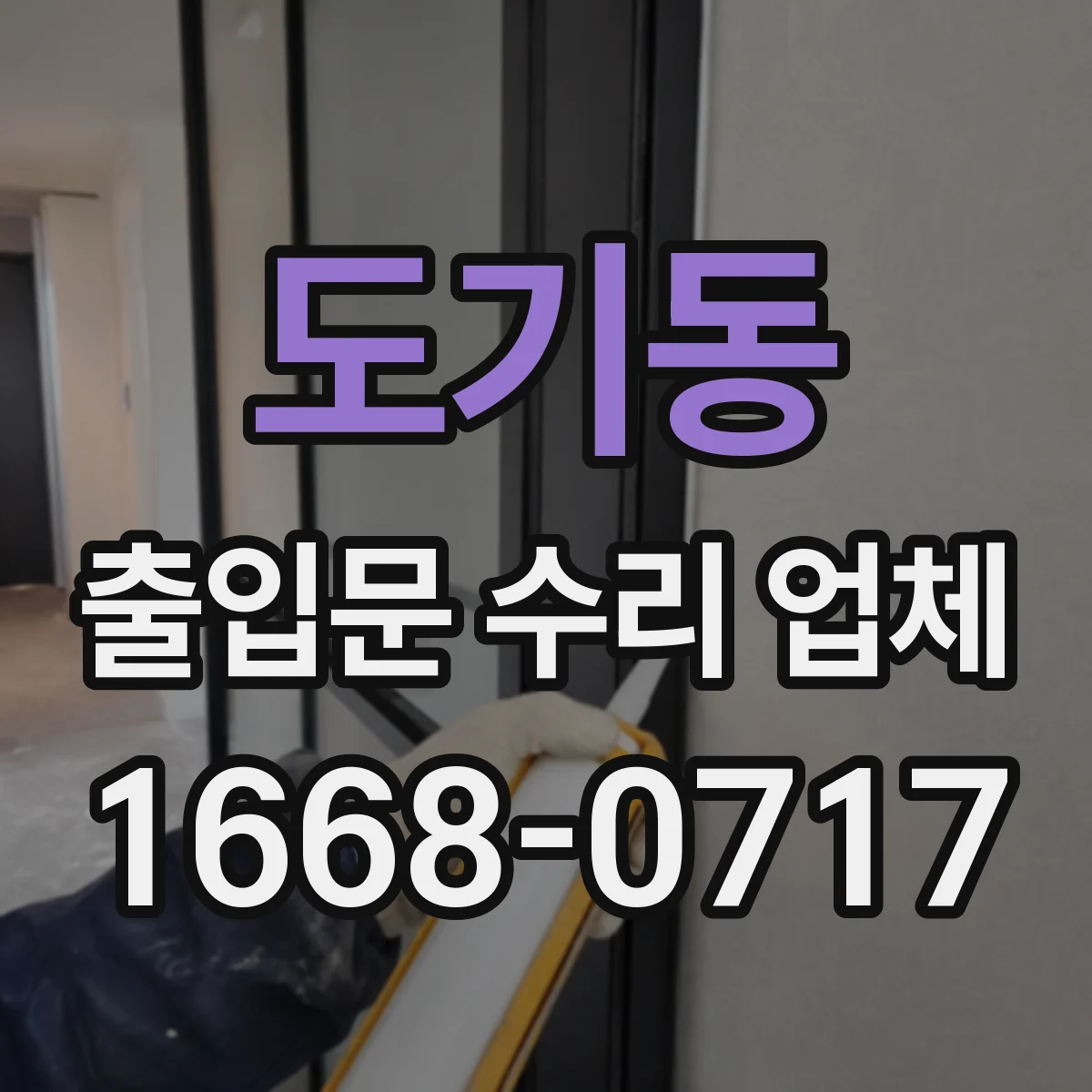 도기동 출입문 수리 업체 감속기·풀리 등 구동부 교체 진행 사례