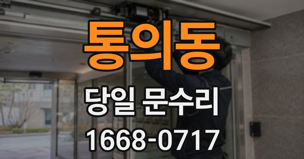 통의동 당일 문수리