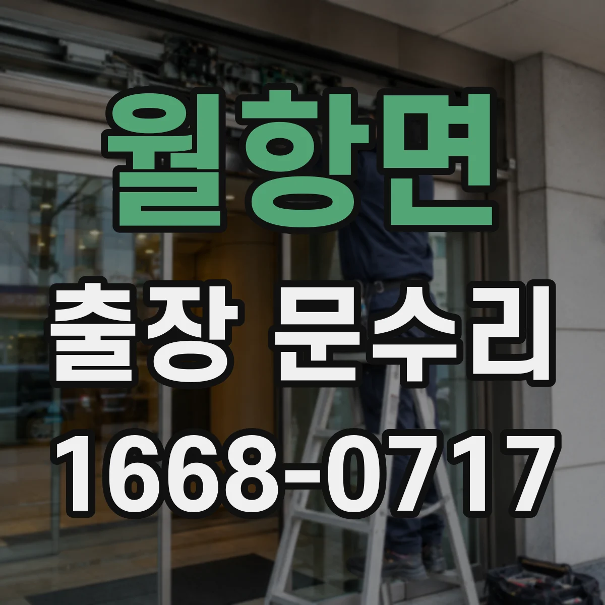 월항면 출장 문수리