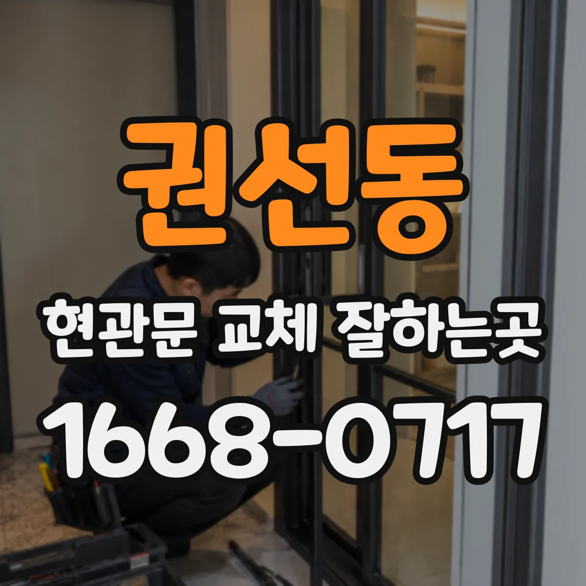 권선동 현관문 교체 잘하는곳