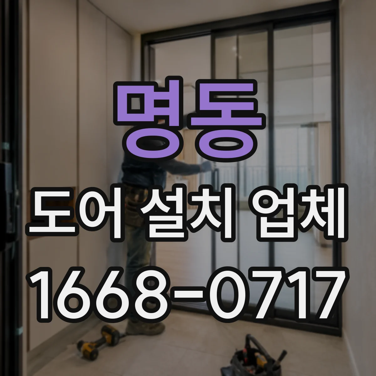 명동 도어 설치 업체