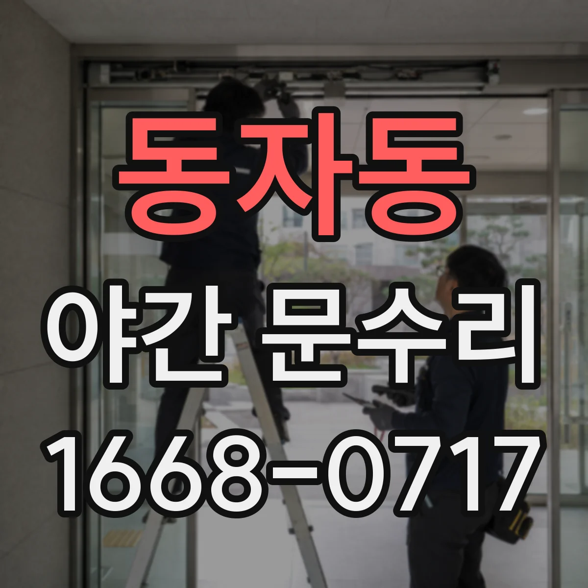 동자동 야간 문수리 유리문 잠금 고정 나사 상태 확인 후 안전 점검