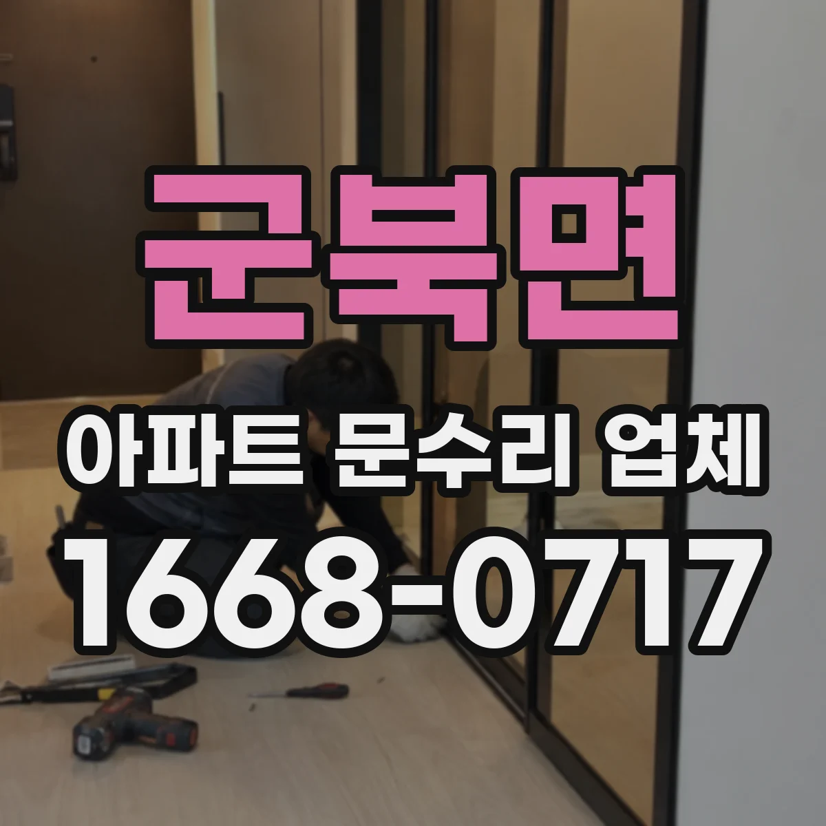 군북면 아파트 문수리 업체
