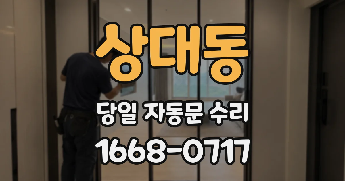 상대동 당일 자동문 수리