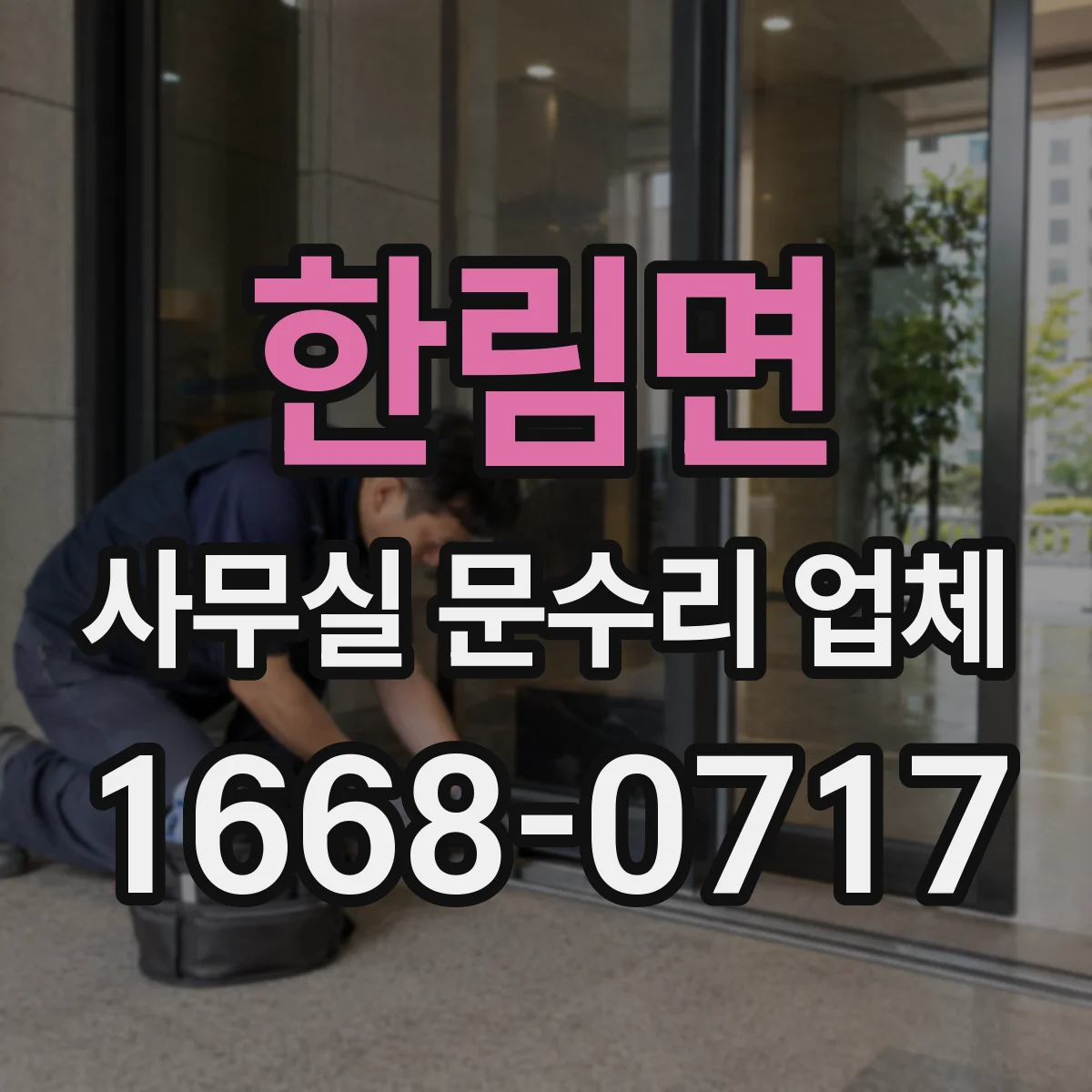 한림면 사무실 문수리 업체