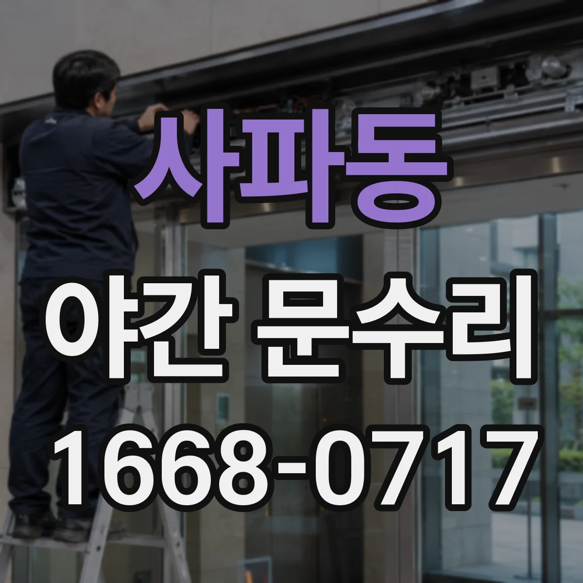 사파동 야간 문수리