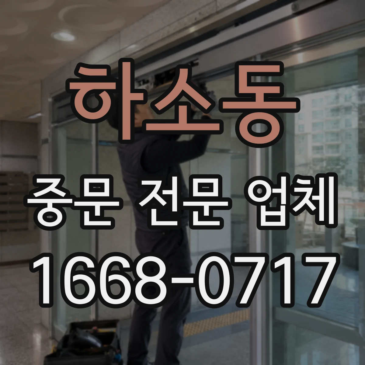 하소동 중문 전문 업체