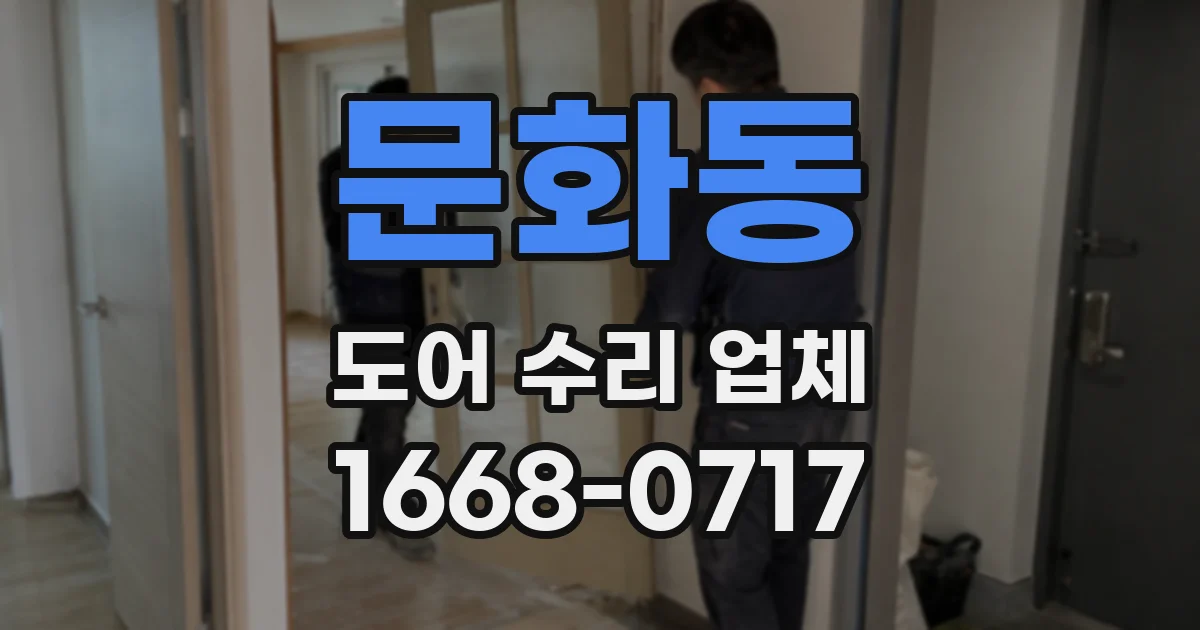 문화동 도어 수리 업체