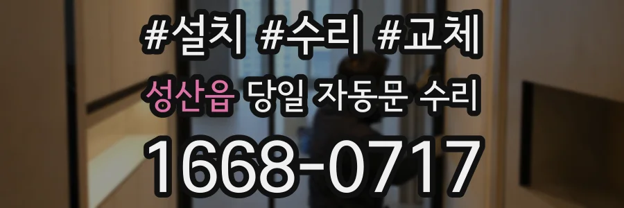성산읍 당일 자동문 수리