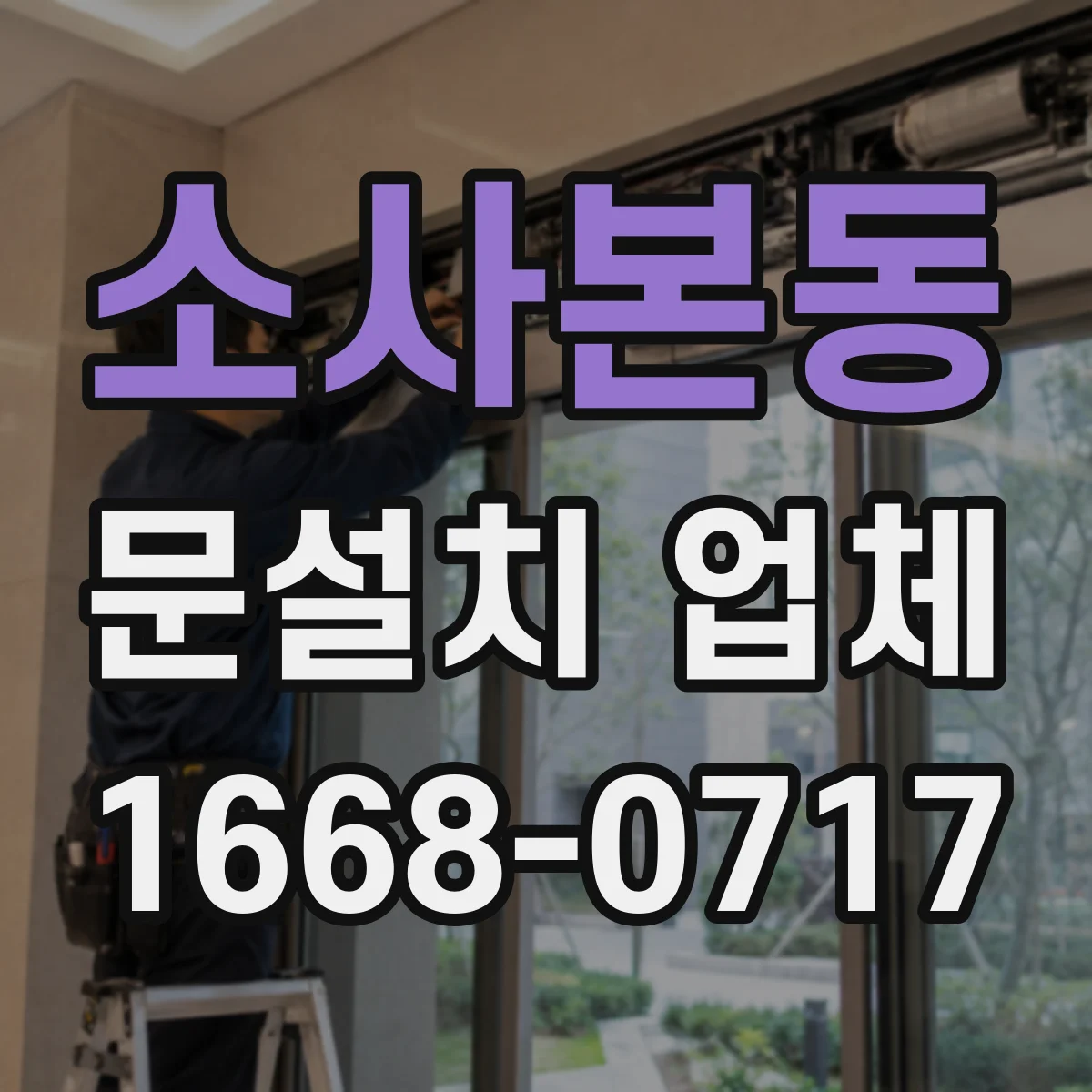 소사본동 문설치 업체