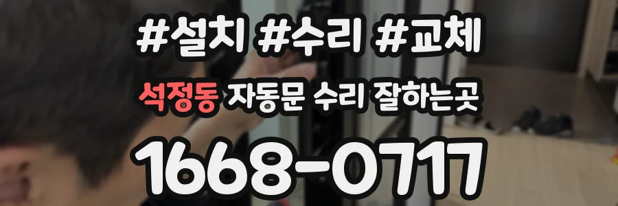 석정동 자동문 수리 잘하는곳