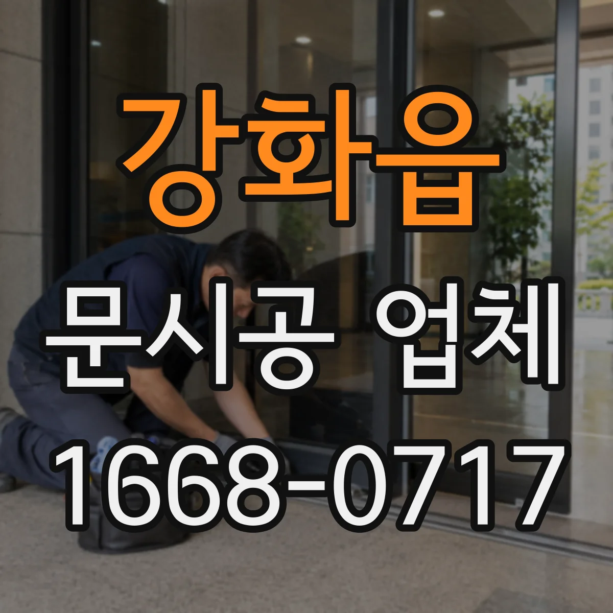 강화읍 문시공 업체