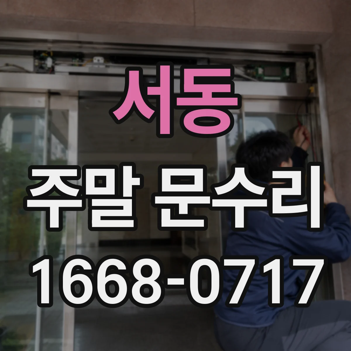 서동 주말 문수리
