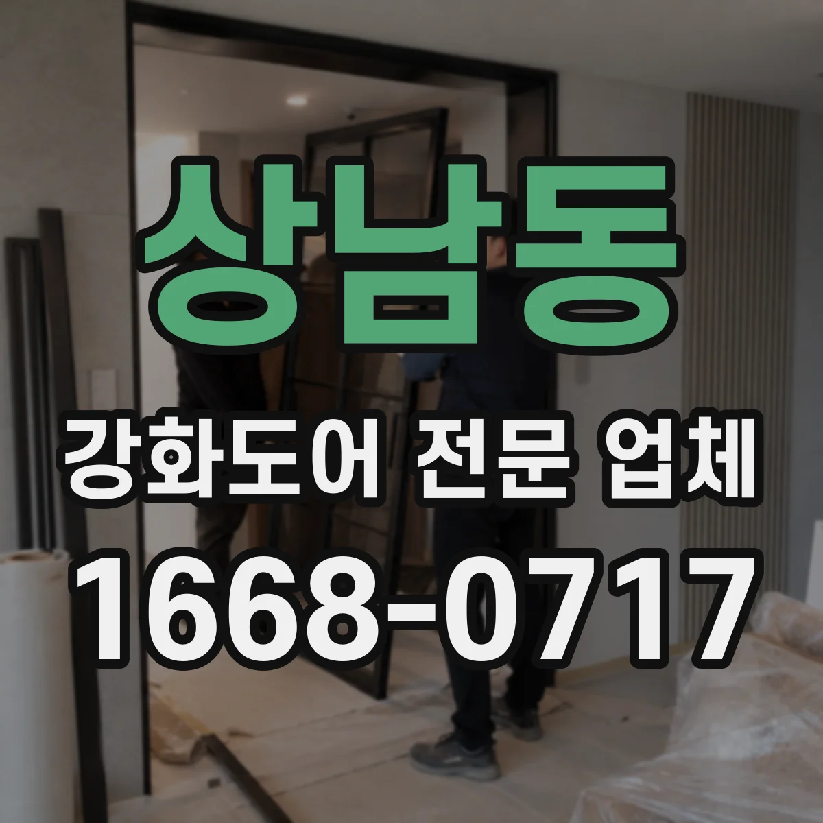 상남동 강화도어 전문 업체