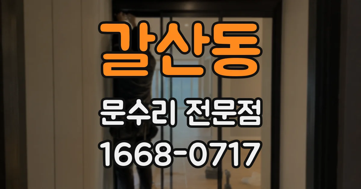 갈산동 문수리 전문점