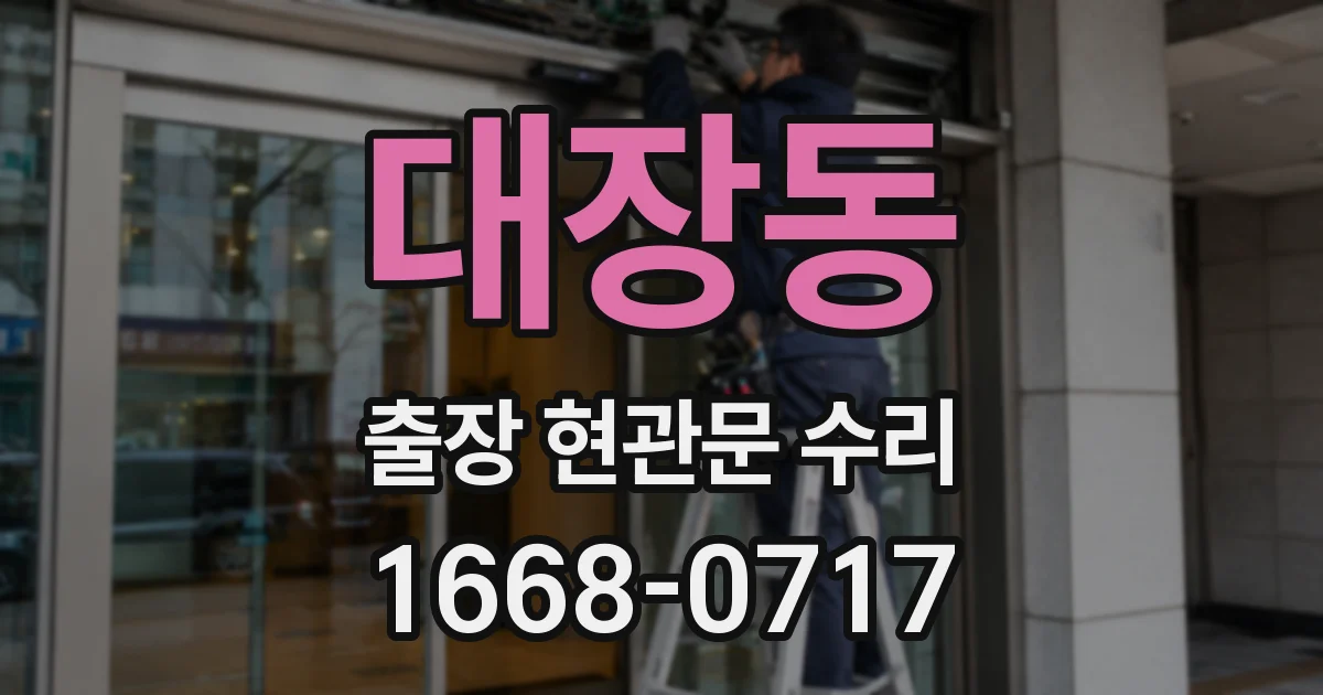 대장동 출장 현관문 수리