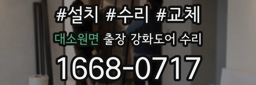 대소원면 출장 강화도어 수리