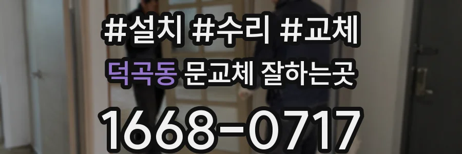 덕곡동 문교체 잘하는곳