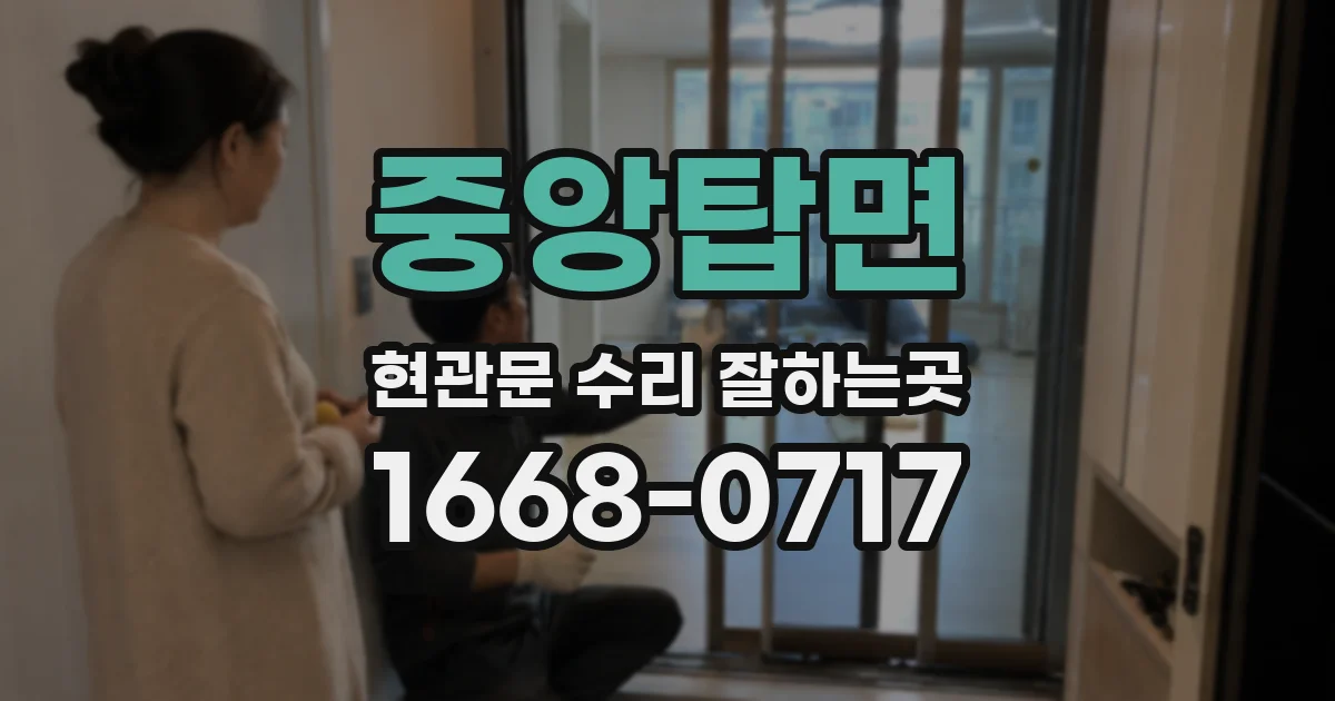 중앙탑면 현관문 수리 잘하는곳