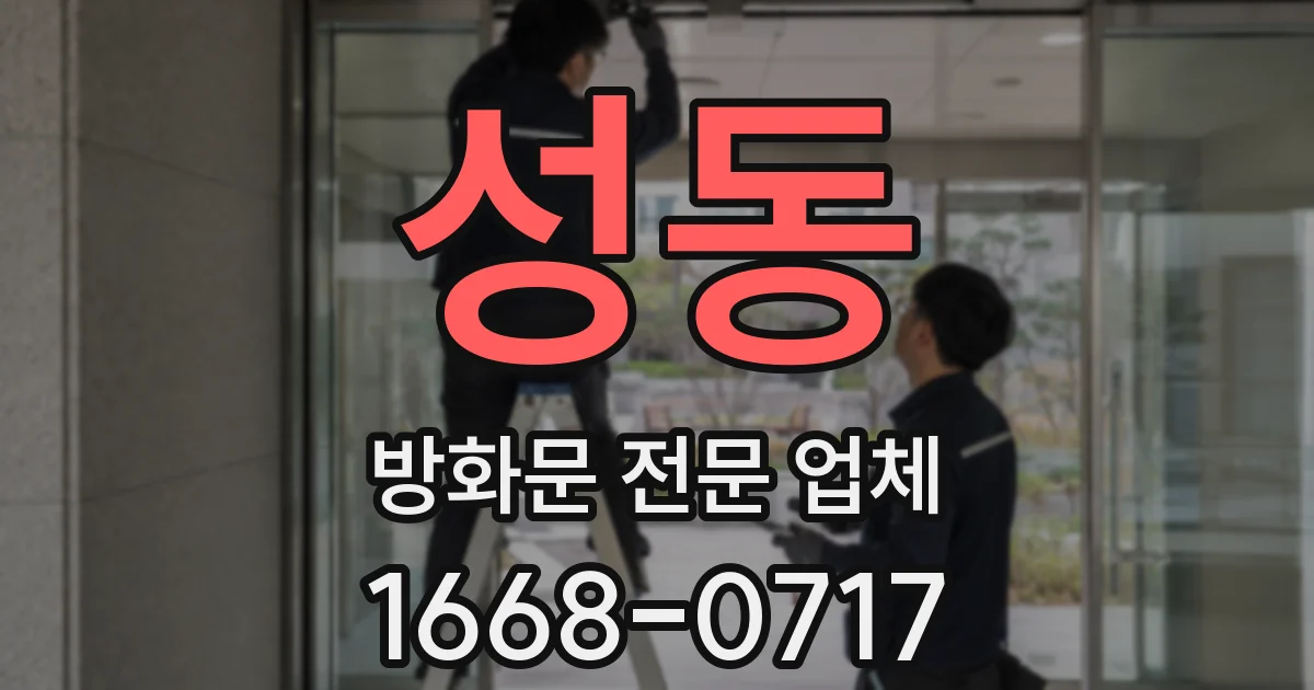 성동 방화문 전문 업체