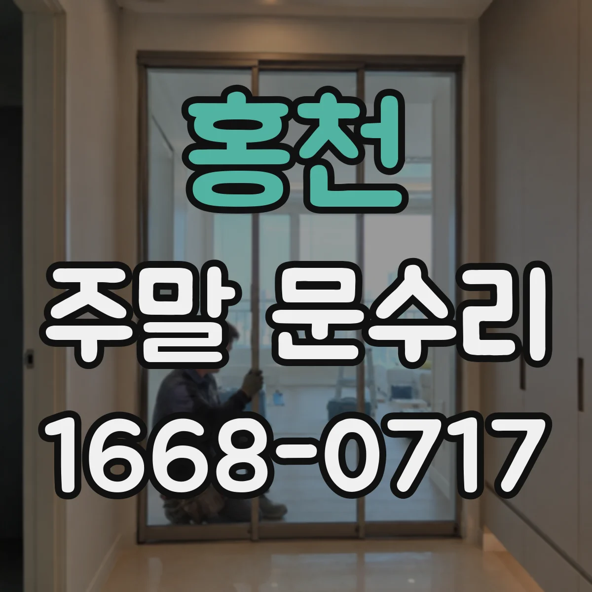 홍천 주말 문수리 번호키 고장으로 열쇠만 사용할 때 팁