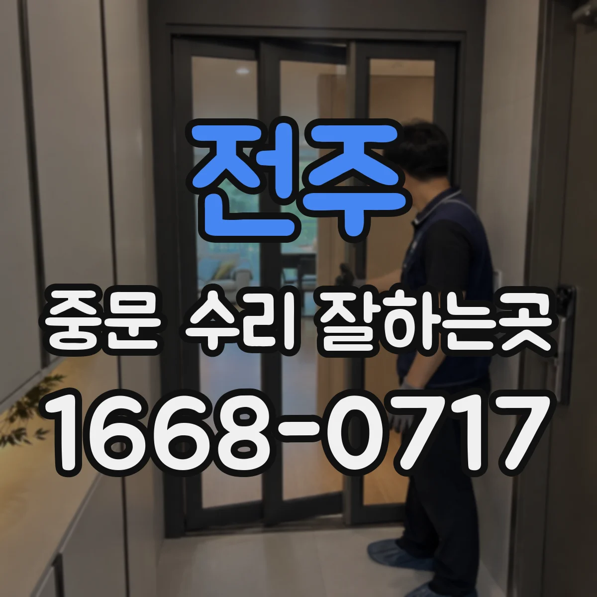 전주 중문 수리 잘하는곳