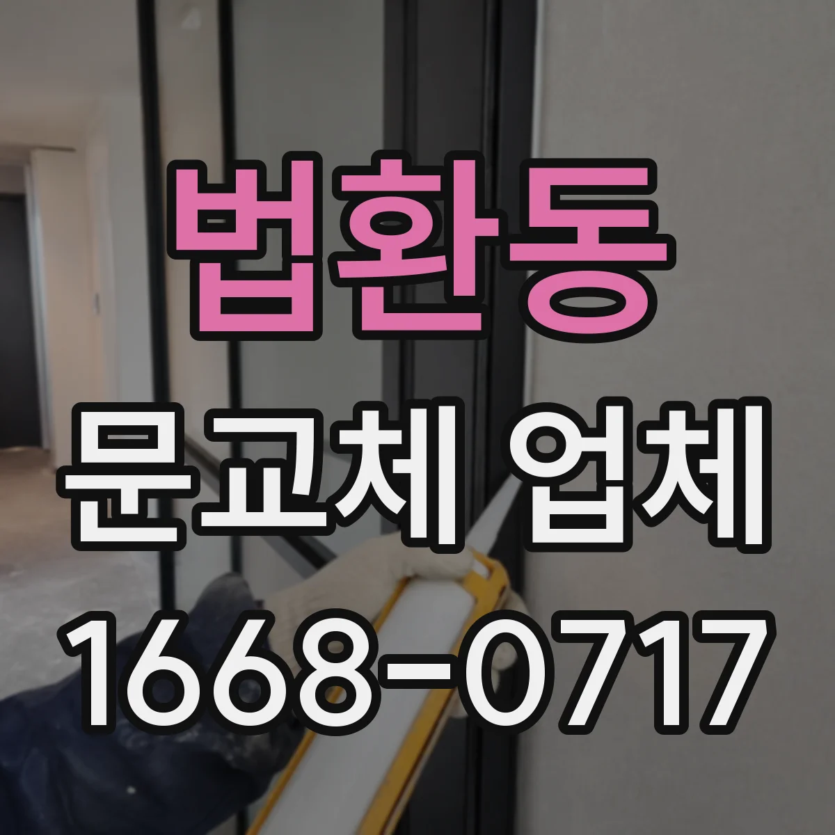 법환동 문교체 업체
