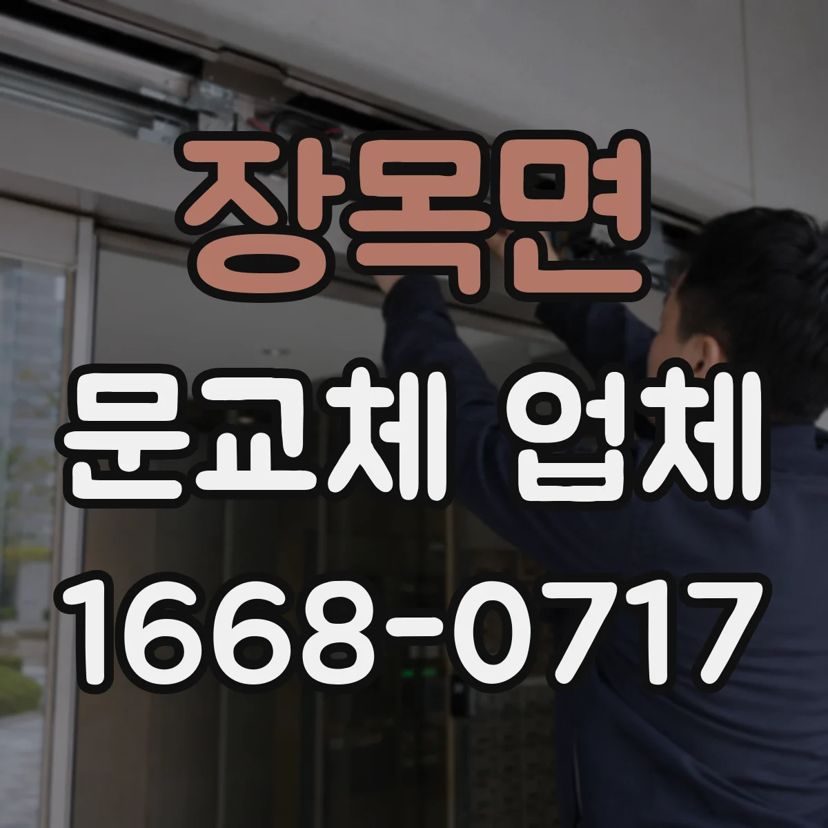 장목면 문교체 업체